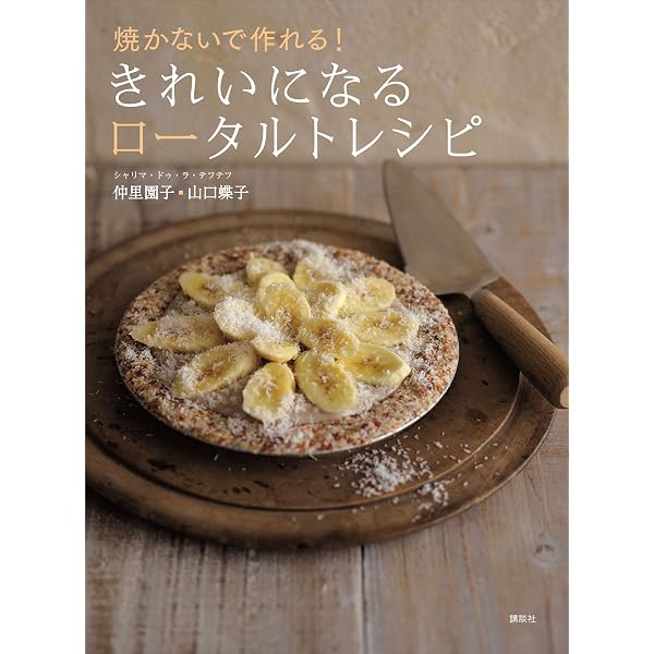 Amazon.co.jp: キレイをつくる魔法のお菓子 ロースイーツレシピ 電子